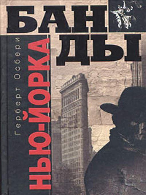 Title details for Банды Нью-Йорка by Герберт Осбери - Available